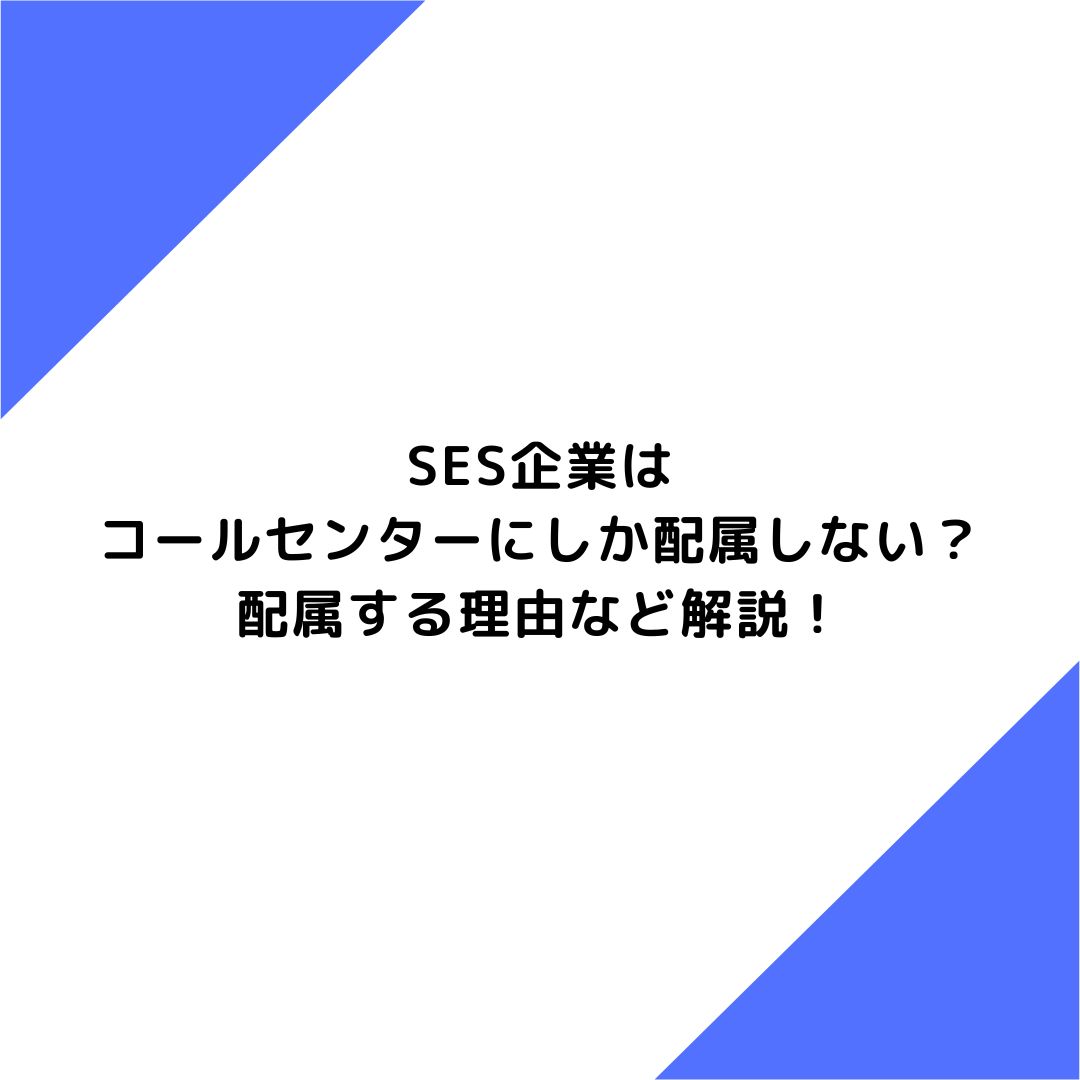 SES企業はコールセンターにしか配属しない？配属する理由など解説！